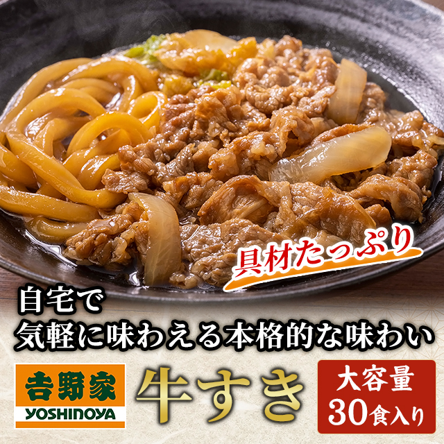 送料込み 吉野家 牛すき 165g×30食 冷凍 すきやき 惣菜 おつまみ おかず すき焼き 大容量 まとめ買い ケース販売 冷凍食品_1