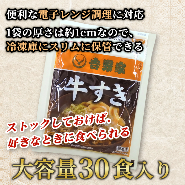 送料込み 吉野家 牛すき 165g×30食 冷凍 すきやき 惣菜 おつまみ おかず すき焼き 大容量 まとめ買い ケース販売 冷凍食品_3