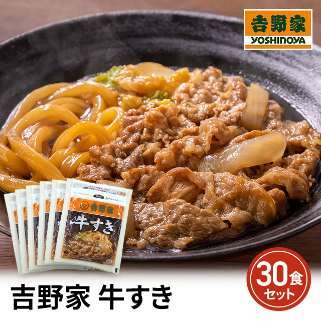 送料込み 吉野家 牛すき 165g×30食 冷凍 すきやき 惣菜 おつまみ おかず すき焼き 大容量 まとめ買い ケース販売 冷凍食品