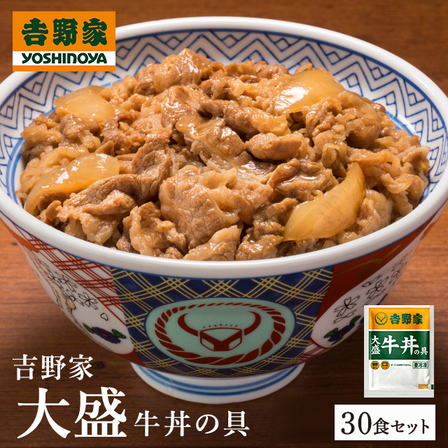 送料込み 吉野家 大盛牛丼の具 160g×30食 冷凍 牛丼 惣菜 おつまみ おかず レンジ 大盛り 大盛牛丼 大容量 まとめ買い ケース販売 冷凍食品
