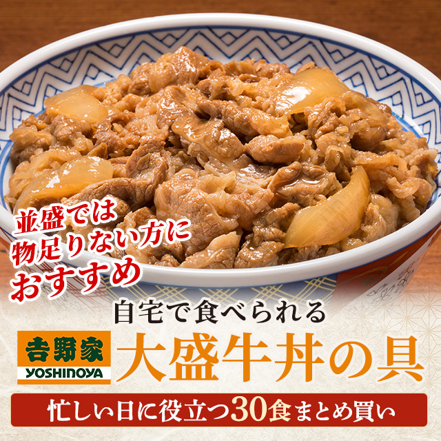 送料込み 吉野家 大盛牛丼の具 160g×30食 冷凍 牛丼 惣菜 おつまみ おかず レンジ 大盛り 大盛牛丼 大容量 まとめ買い ケース販売 冷凍食品_1