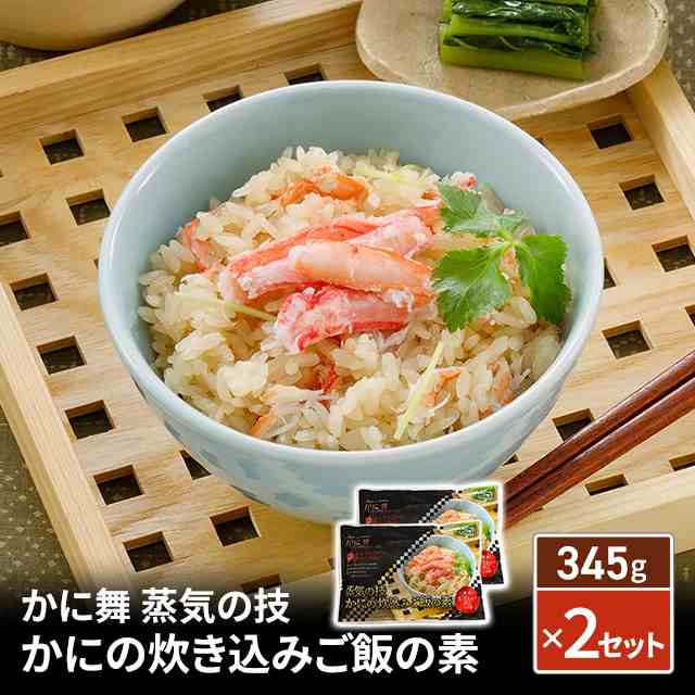 かに舞 蒸気の技 かにの炊き込みご飯の素 345g×2セット 冷凍 海鮮 惣菜 軽食 お手軽 カニ 蟹 かにの通販はau PAY マーケット - au  PAY マーケット ダイレクトストア | au PAY マーケット－通販サイト