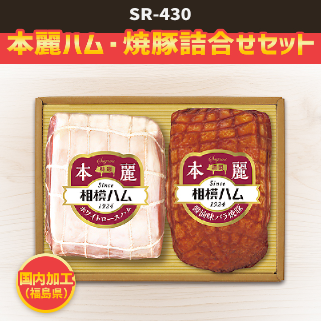 サガミハム 本麗ハム 焼豚 詰合せ 2種セット SR-430 （ホワイト