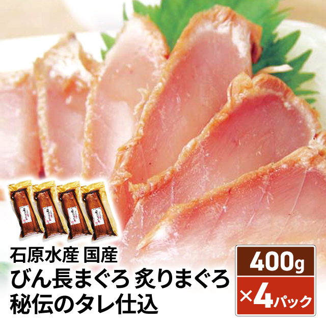 石原水産 国産 びん長まぐろ 炙りまぐろ 秘伝のタレ仕込 400g×4パック 鮪 マグロ 冷凍 海鮮丼の具 5,610円