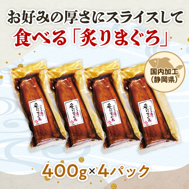 石原水産 国産 びん長まぐろ 炙りまぐろ 秘伝のタレ仕込 400g×4パック 鮪 マグロ 冷凍 海鮮丼の具