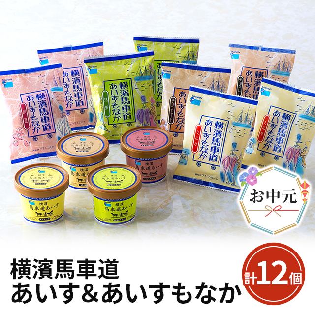 お中元 横濱馬車道あいす＆あいすもなか 計12個 TBW2Y 中元 スイーツ