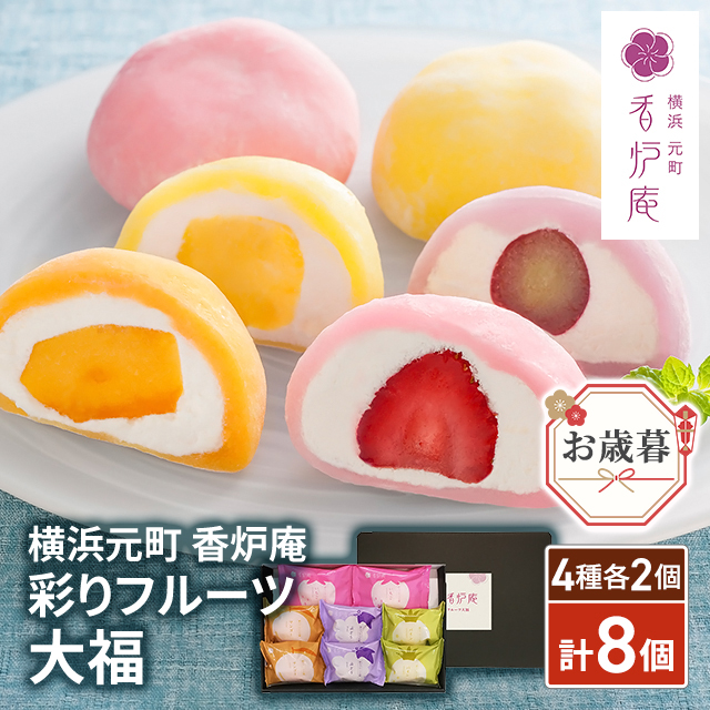 お歳暮 横浜元町 香炉庵 彩りフルーツ大福 4種各2個／計8個 YF-YD