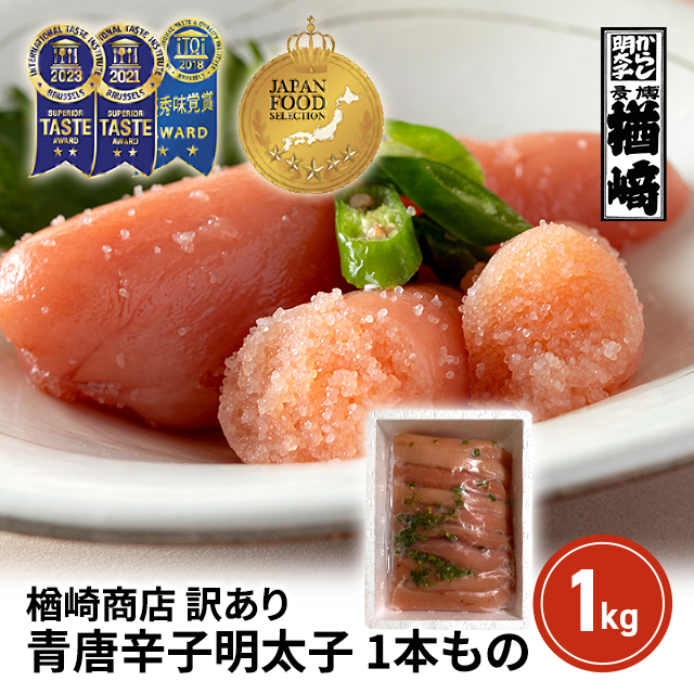 訳あり 青唐辛子明太子 1本もの 1kg 1950年創業 博多 楢崎商店 大容量 お得用 明太子 辛子明太子 めんたいこ 7,474円