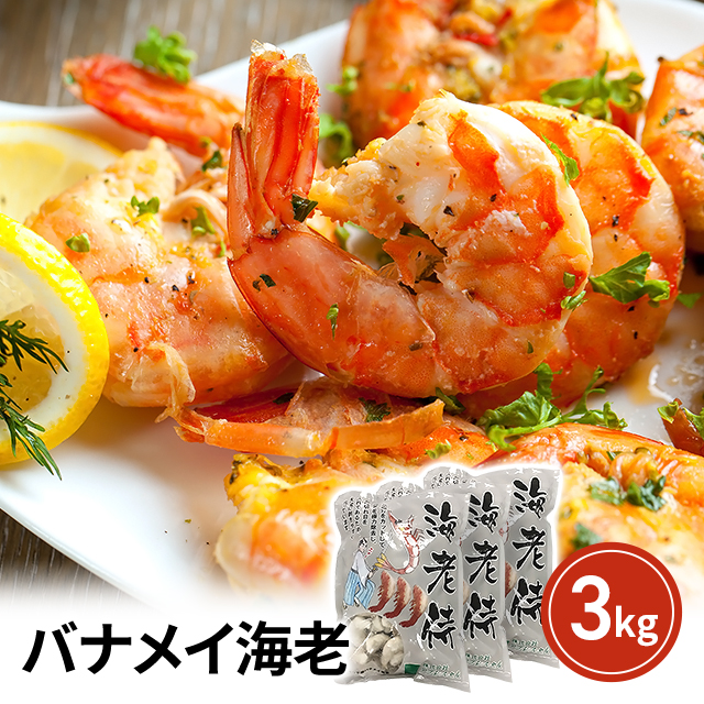 バナメイ海老 3kg (1kg×3パック) 下処理不要 冷凍 大容量 業務用 お得用 エビ 海老