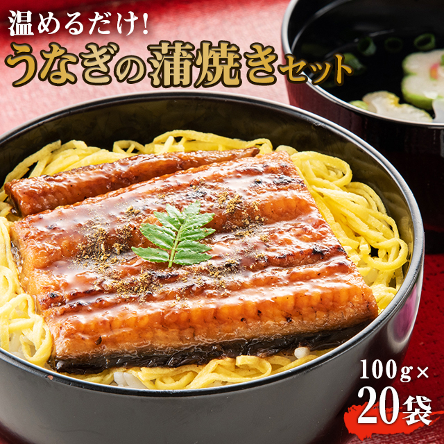 温めるだけ うなぎの蒲焼き 100g×20袋 大容量 お得用 簡単 時短 うなぎ 鰻 蒲焼き