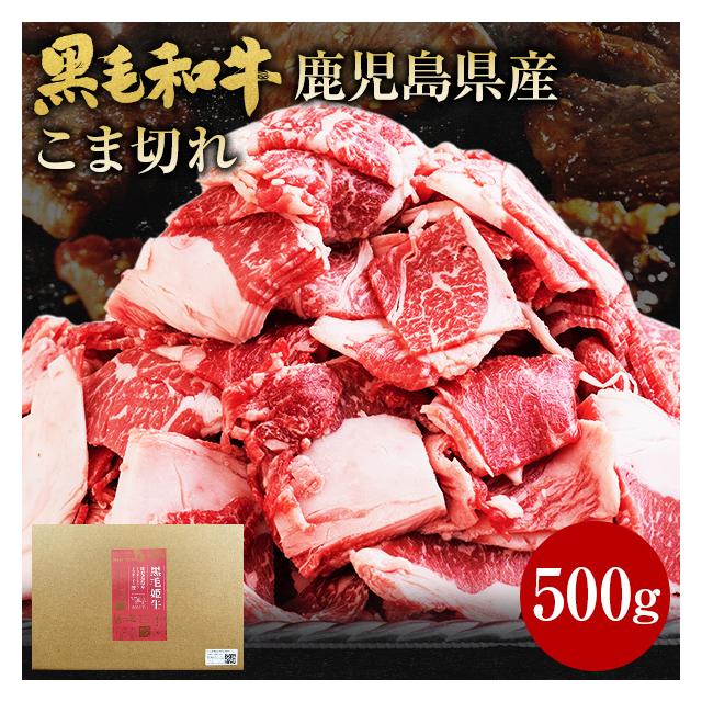 送料込み 黒毛姫牛 コマ切れ 500g×1 me-0001 冷凍 牛肉 黒毛和牛 和牛 鹿児島 国産 こま切れ 500g
