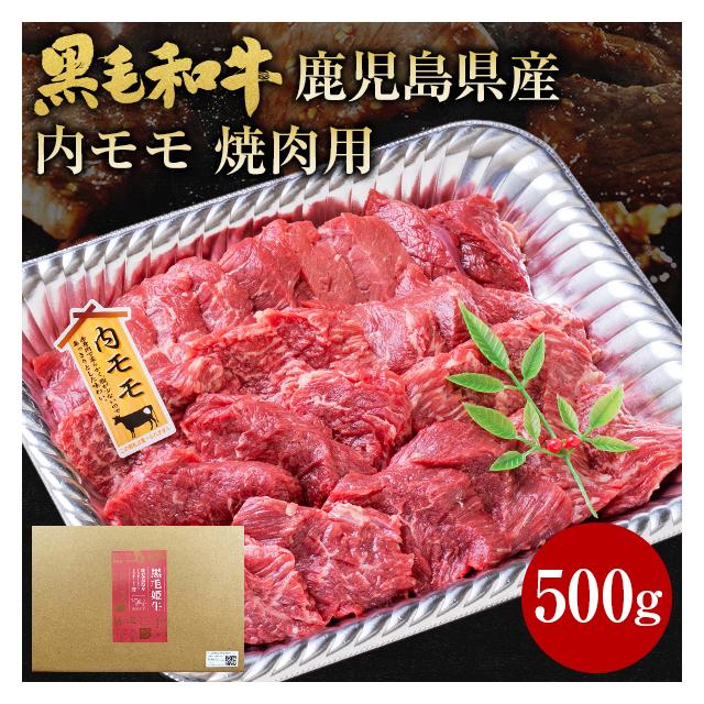 送料込み 黒毛姫牛 モモ焼肉用 500g×1 me-0003-5 冷凍 牛肉 黒毛和牛 和牛 鹿児島 国産 もも肉 もも 焼肉用 500g