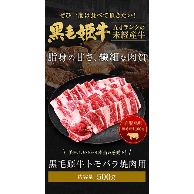 貨物輸送込み 黒毛姫牛 トモ薔薇 焼肉用 500g×1 me-0004-5 凝結 牛 黒毛和牛 和牛 鹿児島 国産 トモ薔薇 薔薇 焼肉用 500g