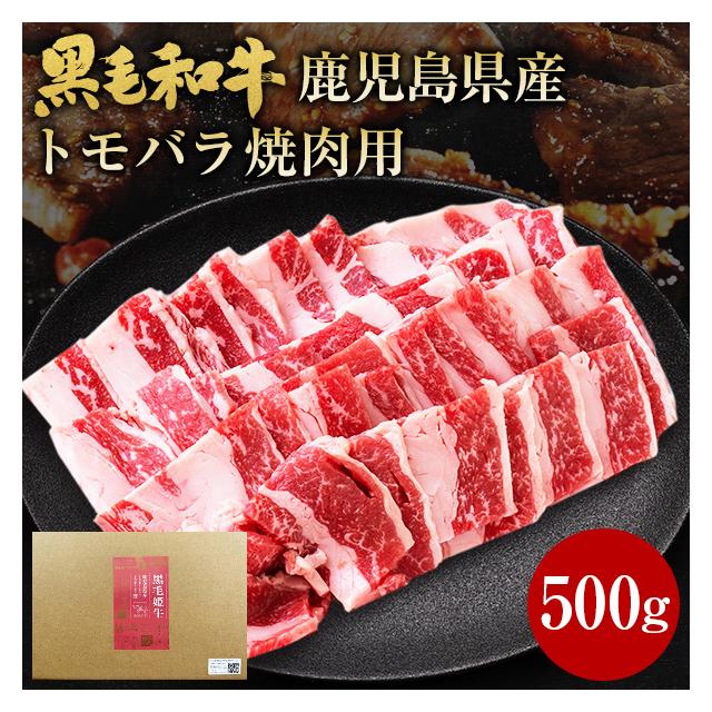 貨物輸送込み 黒毛姫牛 トモ薔薇 焼肉用 500g×1 me-0004-5 凝結 牛 黒毛和牛 和牛 鹿児島 国産 トモ薔薇 薔薇 焼肉用 500g