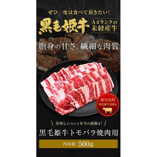 貨物輸送込み 黒毛姫牛 トモ薔薇 焼肉用 500g×1 me-0004-5 凝結 牛 黒毛和牛 和牛 鹿児島 国産 トモ薔薇 薔薇 焼肉用 500g