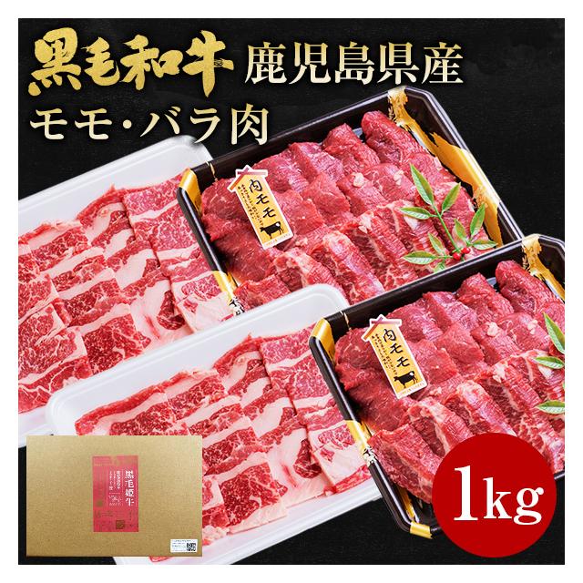 送料込み 黒毛姫牛 モモ・バラ 2種×各250g×2パック（合計1kg） me-0005-10 冷凍 牛肉 黒毛和牛 和牛 鹿児島 国産 モモ バラ 1kg