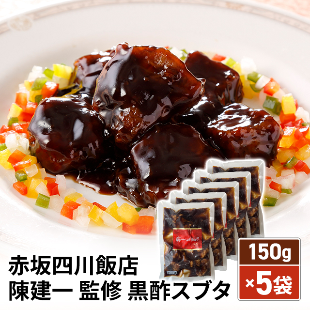 送料込み 赤坂四川飯店 陳建一 監修 黒酢スブタ 150g×5袋 冷凍 赤坂 四川飯店 黒酢 酢豚 スブタ 中華 惣菜 冷凍食品 5食