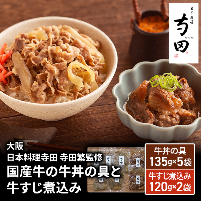 送料込み 大阪 日本料理寺田 寺田繁監修 国産牛の牛丼の具 135g×5袋 と 牛すじ煮込み 120g×2袋 950017 冷凍 牛丼 牛すじ 煮込み 国産 寺田 寺田繁 冷凍食品