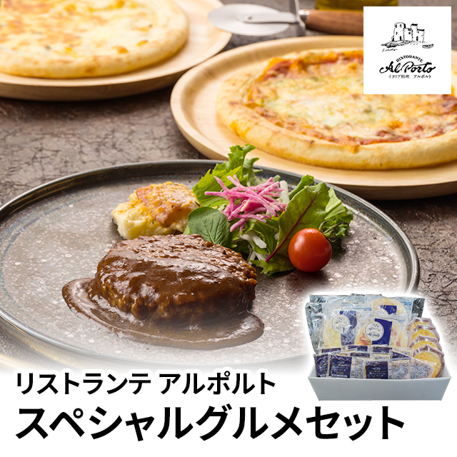 送料込み リストランテ アルポルト 片岡宏之監修 スペシャルグルメセット 950481 冷凍 ハンバーグ グラタン マルゲリータ トリュフ チーズ ピッツァ ピザ  片岡宏之 監修 アソート セット 冷凍食品の通販は