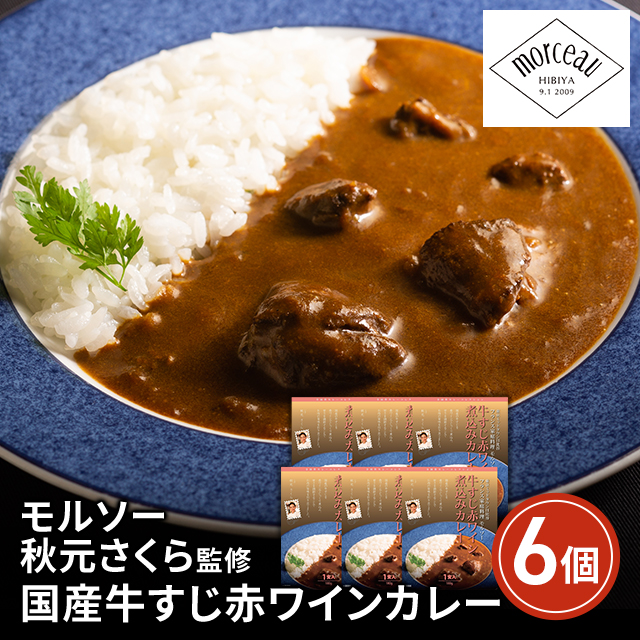 モルソー 秋元さくら監修 国産牛すじ赤ワインカレー 180g×6個 レトルト 人気 定番 簡単 夜食 銘店 お取り寄せ