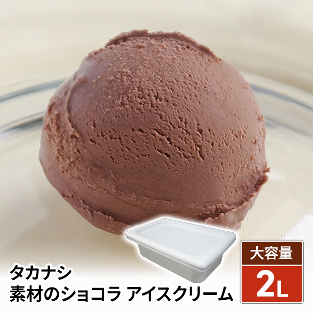 タカナシ 素材のショコラ アイスクリーム 2リットル 業務用 スイーツ バルクアイス 2000mL デザート おやつの通販は