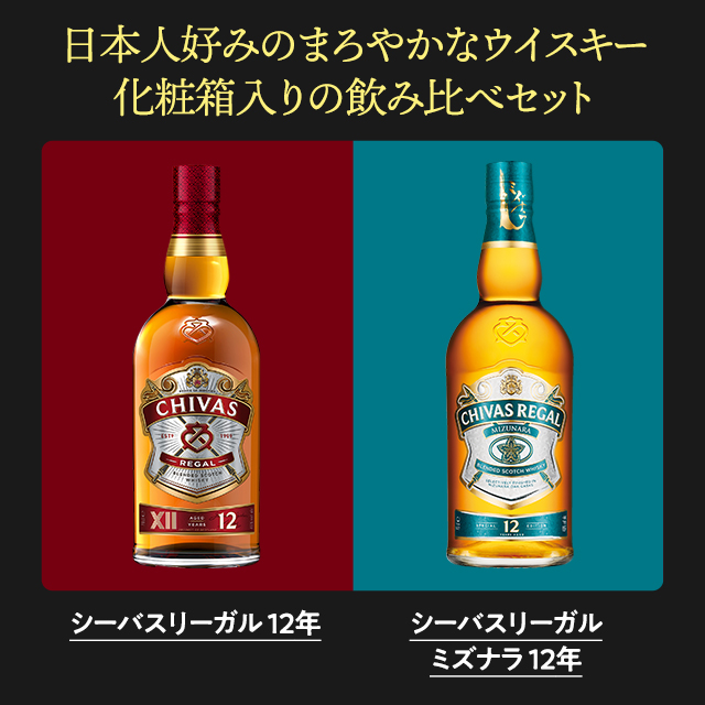 CHIVAS REGAL シーバスリーガルミズナラ 12年2本セット700mlスコッチ
