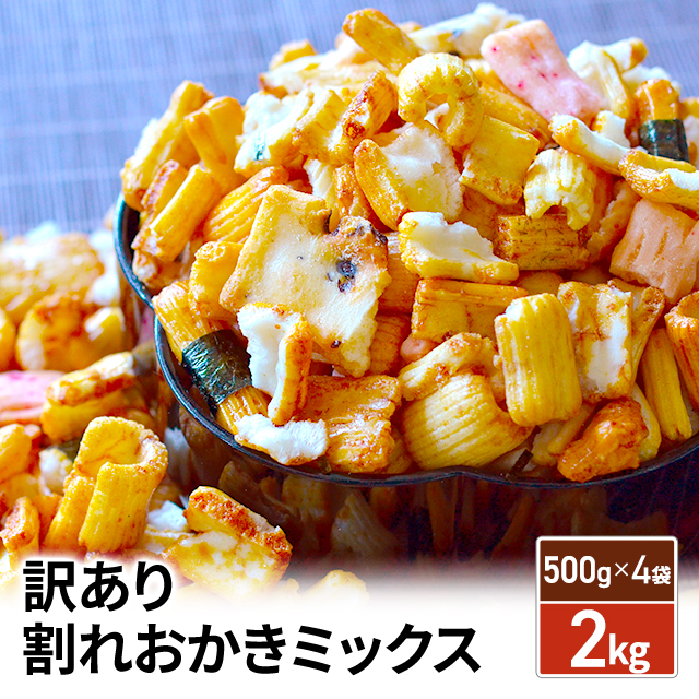 訳あり 割れおかきミックス2kg（500g×4袋） 米菓 お菓子 おつまみ