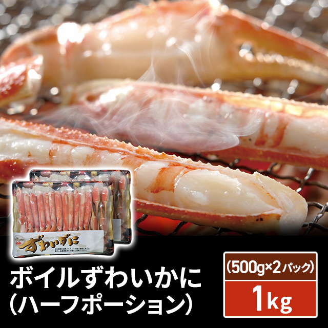 かに カニ 蟹 ボイルずわいかに(ハーフポーション)1kg(500g×2パック) お鍋 年末グルメ お取り寄せ 人気 定番 ズワイ