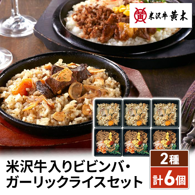 米沢牛黄木 米沢牛入り ビビンバ・ガーリックライスセット 計6個  お取り寄せグルメ お取り寄せ レンチン 冷凍 惣菜 冷凍惣菜 牛肉 和牛 銘柄牛 ブランド牛
