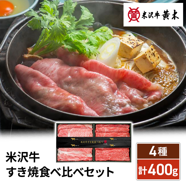 米沢牛黄木 米沢牛 すき焼 食べ比べセット 計400g お取り寄せグルメ お取り寄せ すき焼き しゃぶしゃぶ 鍋 冷凍 肉 牛肉 和牛 銘柄牛 ブランド牛