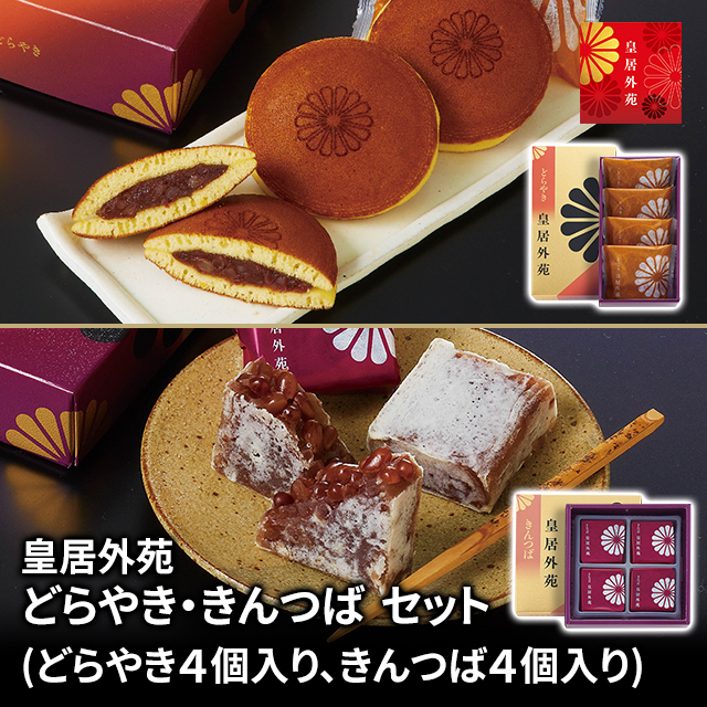 送料込み 皇居外苑 どらやき・きんつば セット どらやき×4個入り