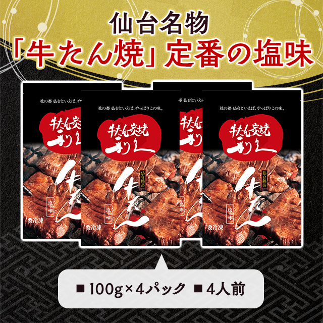牛たん炭焼 利久 牛たん塩加減 100g×4P 差し上げ物 差し上げ物 差し上げる 肉 牛 タン 牛たん 牛タン 仙台呼びもの お取り寄せ お取り寄せ食い道楽