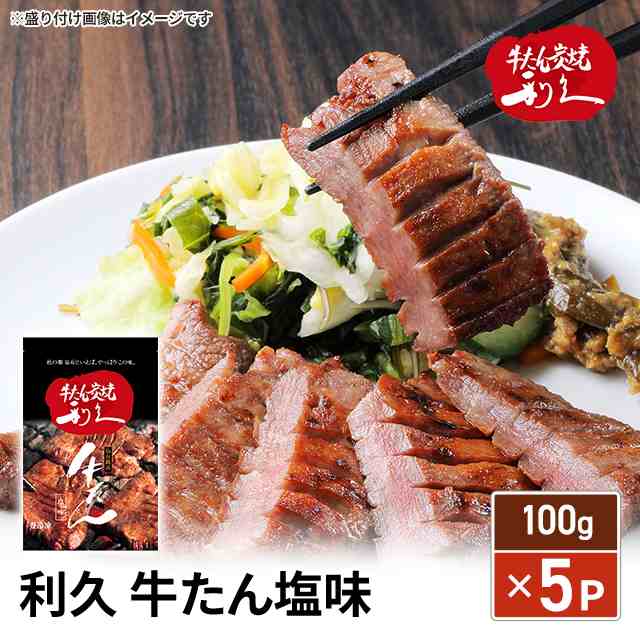 牛たん炭焼 利久 牛たん塩味 100g×5P ギフト プレゼント 贈答 肉 牛肉 タン 牛たん 牛タン 仙台名物 お取り寄せ お取り寄せグルメ