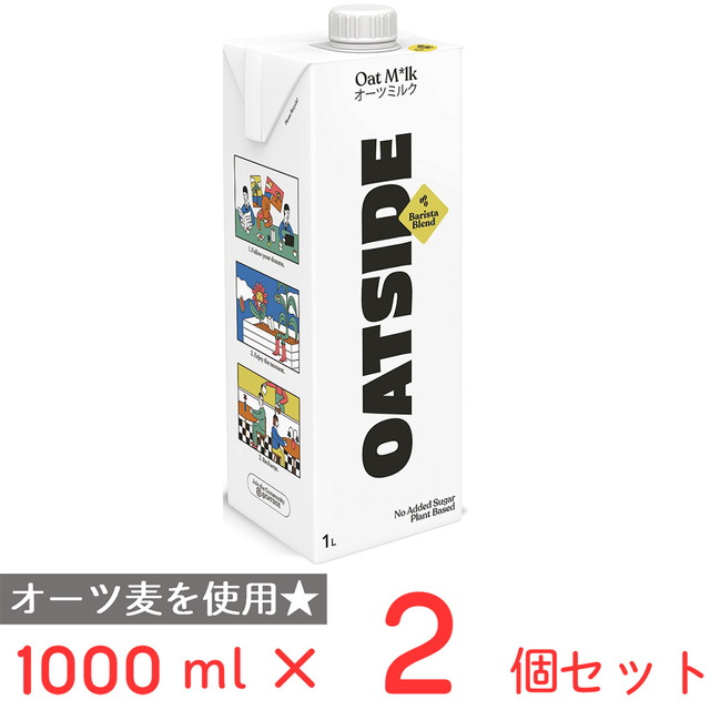 OATSIDE オーツミルク バリスタブレンド 1000ml×2個 オーツサイド バリスタ ブレンド オーツ 植物性 ミルク 大容量 業務用 植物性ミルク