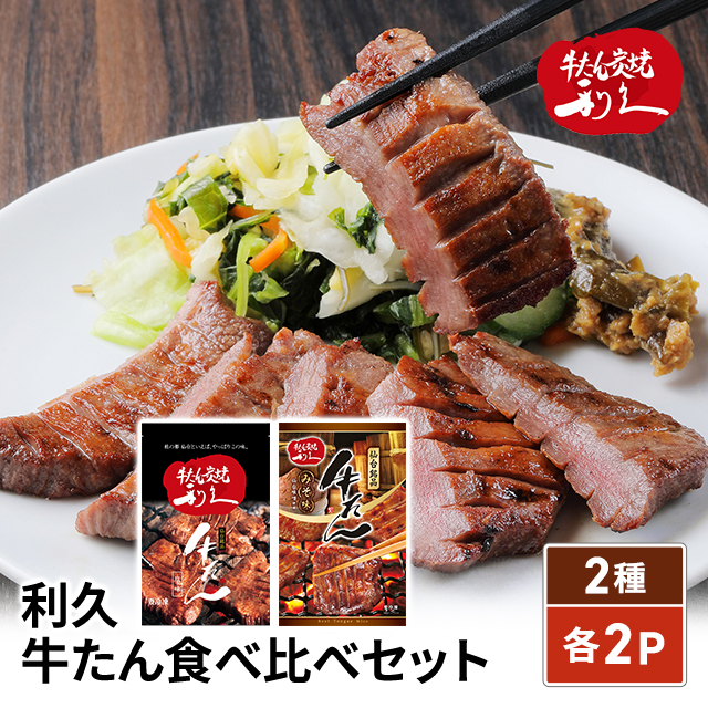 牛たん炭焼 利久 牛たん食べ比べセット （牛たん塩味 / 牛たん味噌味） ギフト お取り寄せグルメ 肉 牛肉 牛タン タン 贈り物 お取寄せ