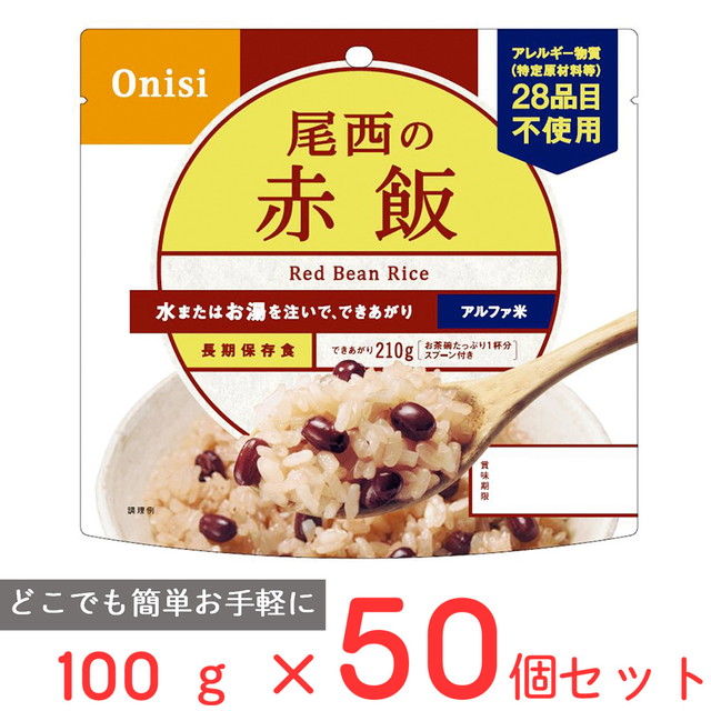 【尾西食品】アルファ米赤飯50食　長期保存食品　非常食　賞味期限2030年11月 imgrc0115485003.jpg