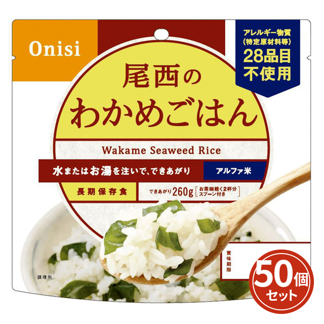 尾西食品 アルファ米 わかめごはん 1食分 非常食 長期保存 100g×50個