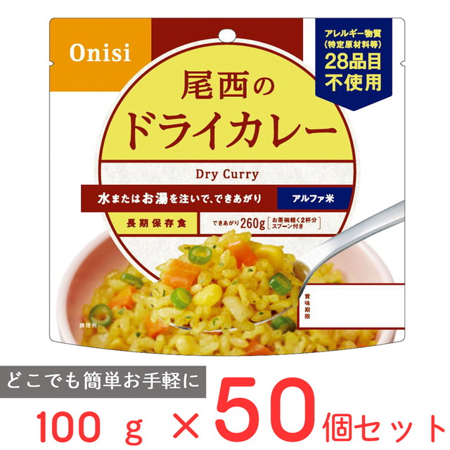 尾西食品 アルファ米 ドライカレー 1食分 非常食 長期保存 100g×50個 16,978円