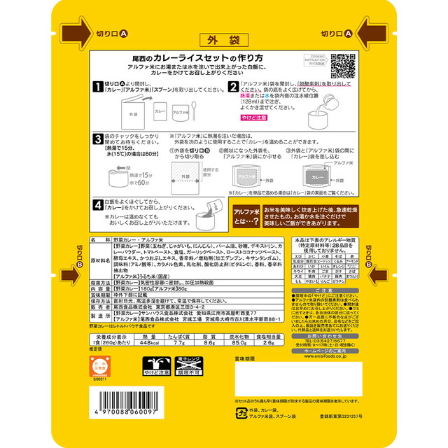 尾西食品 CoCo壱番屋監修 尾西のカレーライスセット 非常食 長期保存 1食分×15個_2