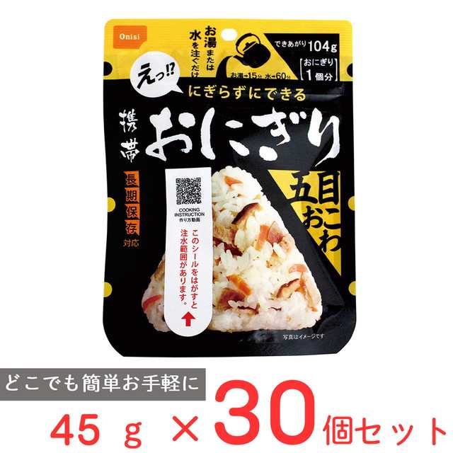 尾西食品 携帯おにぎり 五目おこわ 45g×30個