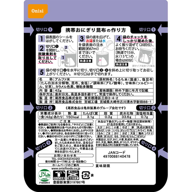 尾西食料雑貨類 持っていくおにぎり 昆布 42g×30個