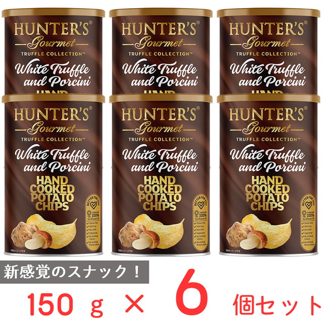 送料込み ハンター ポテトチップス 白トリュフ＆ポルチーニ風味 150g×6個 HUNTER’S ハンターズ HUNTER お菓子 白トリュフ ポルチーニ ポテト ポテトチップ