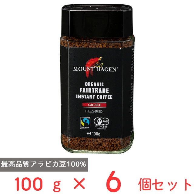送料込み マウントハーゲン オーガニック フェアトレード インスタントコーヒー 100g×6個 コーヒー インスタント MOUNT HAGEN