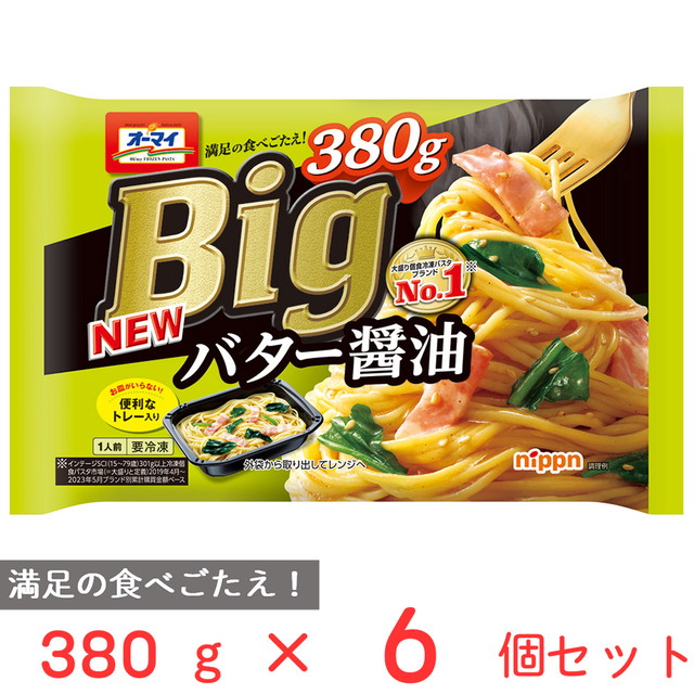 冷凍食品 ニップン オーマイ Big バター醤油 380g×6個 冷凍 パスタ ニップン