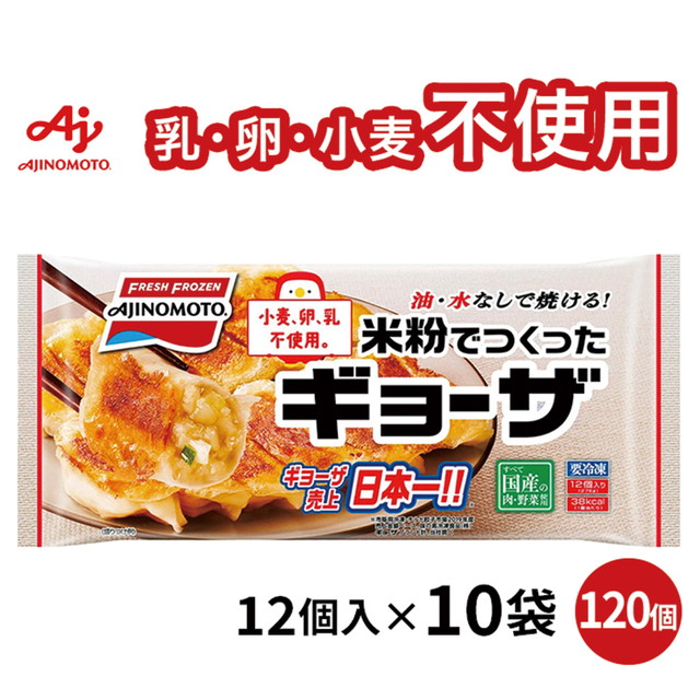 冷凍食品 味の素 米粉でつくったギョーザ 12個×10袋