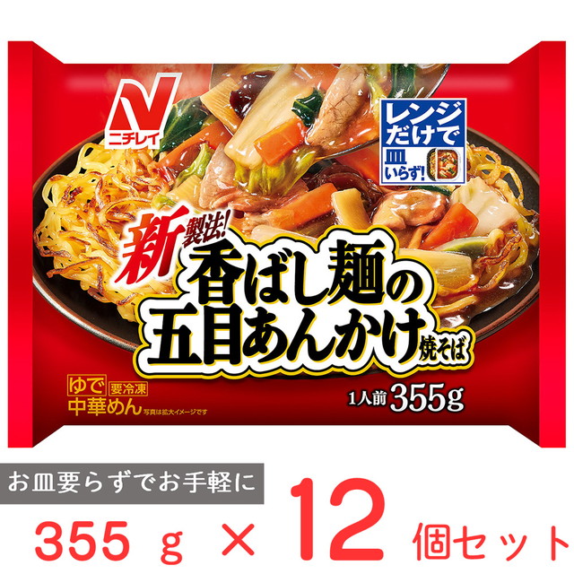 冷凍食品 ニチレイフーズ 香ばし麺の五目あんかけ焼そば 355g×12個 冷凍の通販は 5,793円