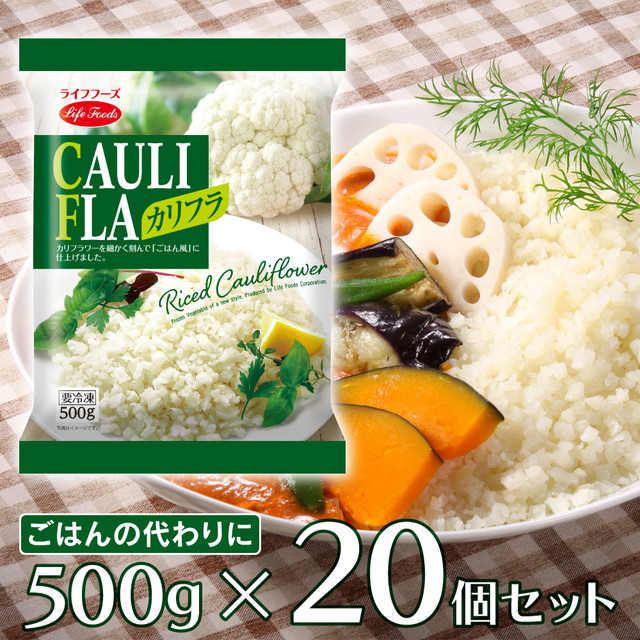 冷凍食品 ライフフーズ カリフラ 500g×20袋 カリフラワーライス カリフラワー 冷凍 糖質 500g