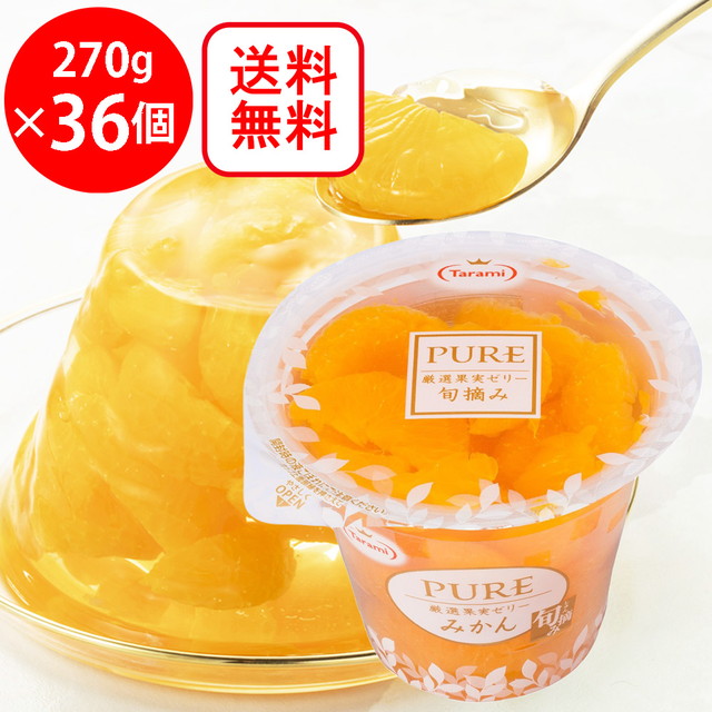 たらみ PURE みかん 270g×36個