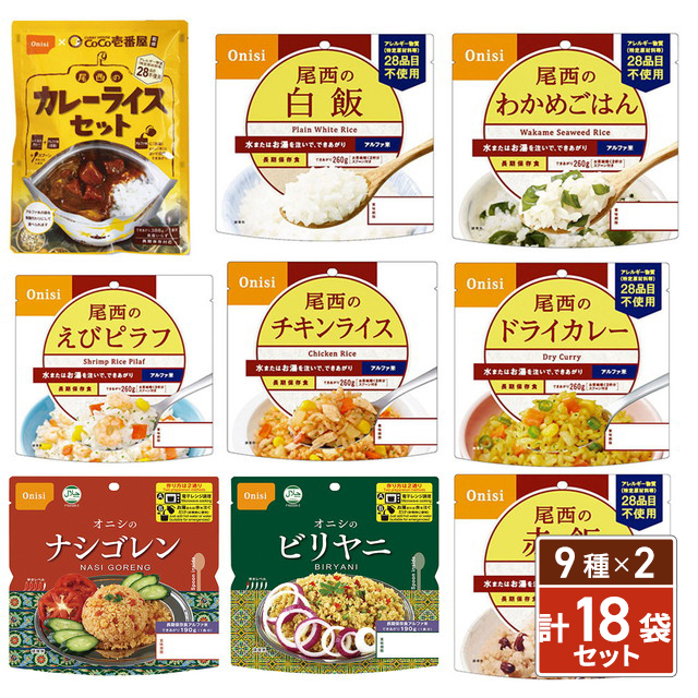 尾西食品 アルファ米 CoCo壱番屋監修 尾西のカレーライス 非常食 防災セット 長期保存 9種 18袋 アソートセット