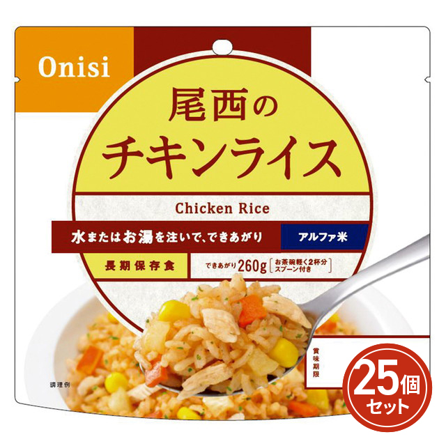 尾西食品 アルファ米 チキンライス 1食分 100g×25個